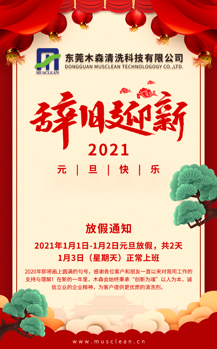 辭舊(jiù)迎新，2021年元旦快樂！