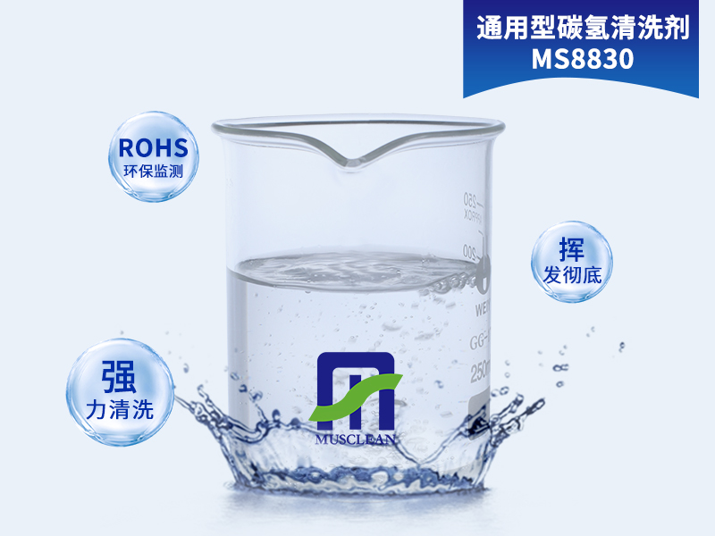 通(tōng)用型碳氫清洗劑型号MS8830