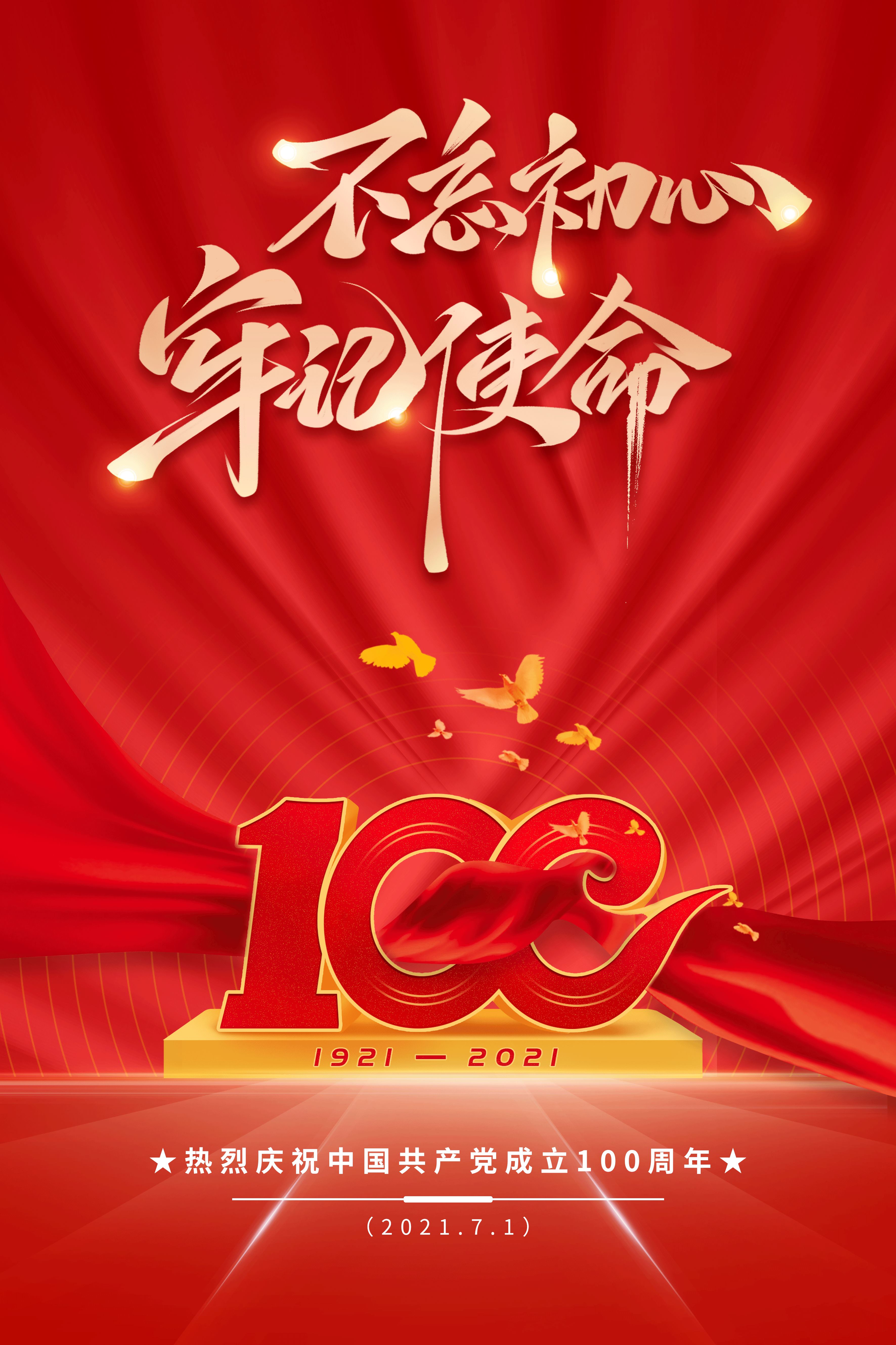 慶祝中國共産黨成立100周年